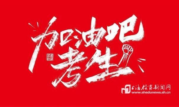 @考生，高考加油！梦虽遥，追则能达；愿虽艰，持则可圆