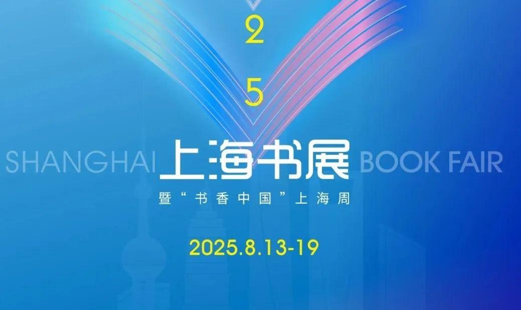 2025上海书展开票！购票指南来了