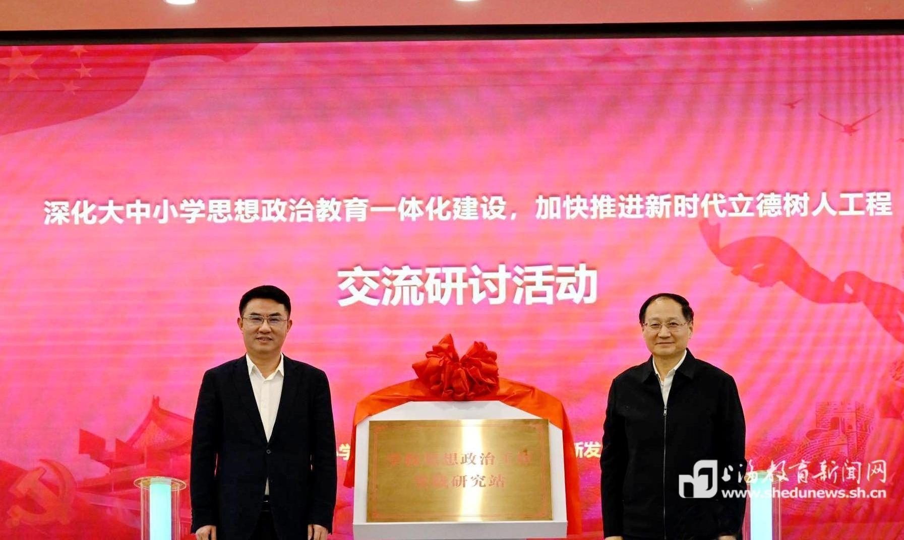 “深化大中小学思想政治教育一体化建设，加快推进新时代立德树人工程”交流研讨活动在上开大举行