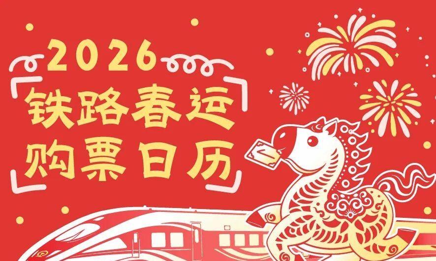 2026年铁路春运火车票1月19日开售