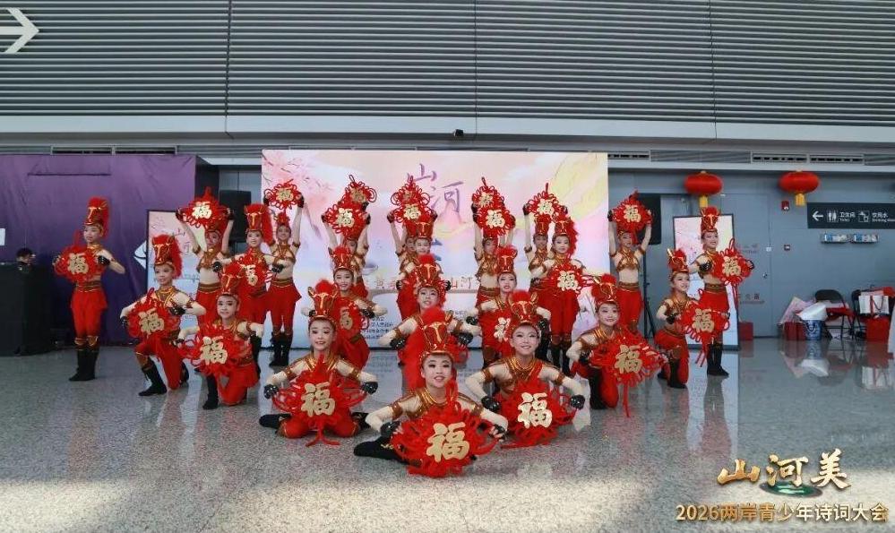 送福字、领福袋，“2026山河美·两岸青少年诗词大会”在虹桥机场启动