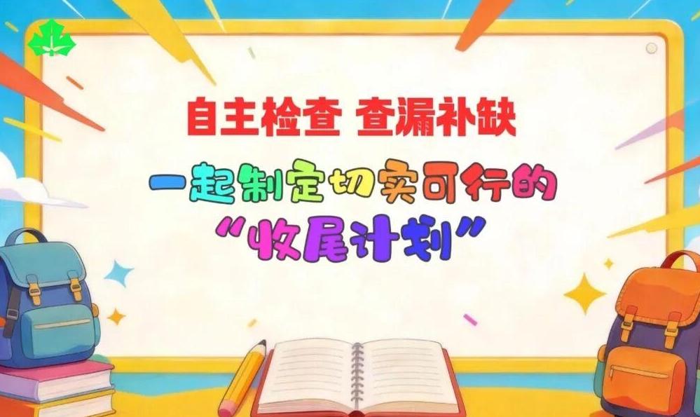 开学在即，如何制定寒假学习“收尾计划”？