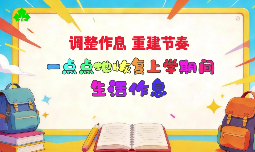 开学在即，避免生活作息“急刹车”