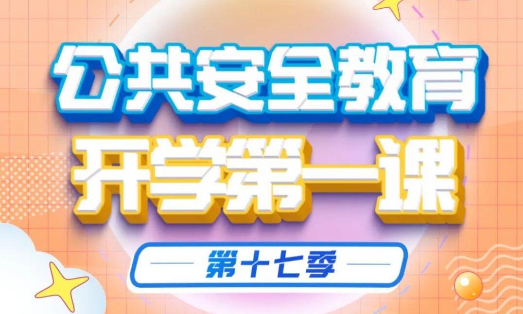 相约3月1日晚《公共安全教育开学第一课》，第十七季来啦！