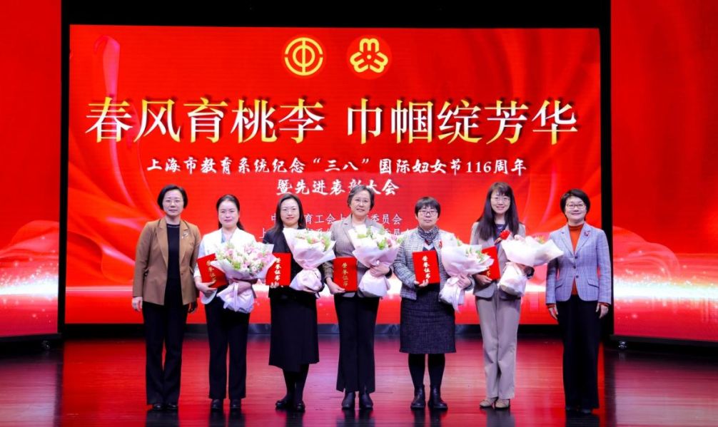 纪念“三八”国际妇女节116周年，上海教育系统一批先进获表彰！