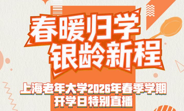 最好的养老是“上学”！3月9日10点，来看上海老年大学开学直播
