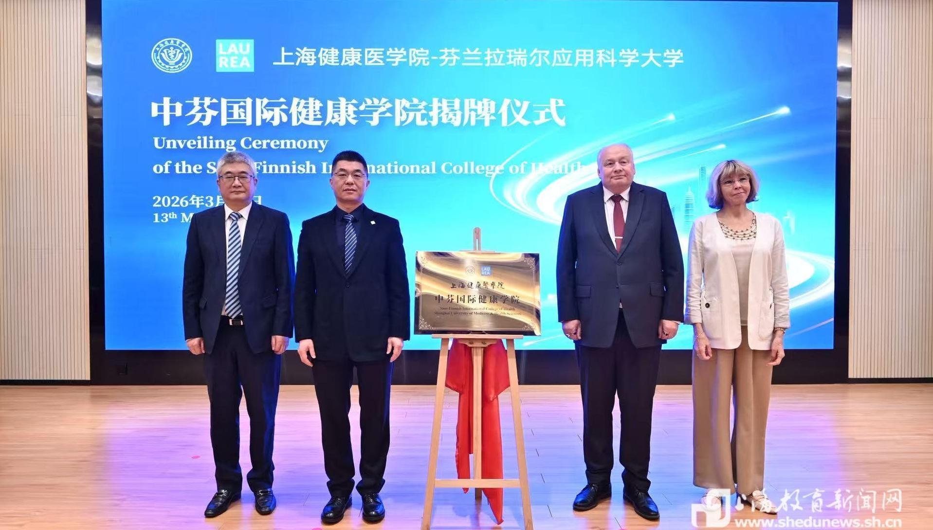 上海健康医学院中芬国际健康学院正式揭牌成立，今年首招160人
