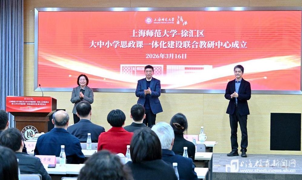 建教研中心，定十项任务！上海师大与徐汇区携手深耕思政课一体化建设