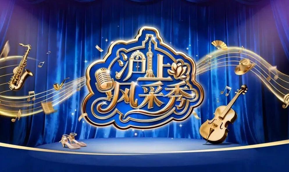 2026-2027年度首届“沪上风采秀”银发风采展演，全城火热招募中！