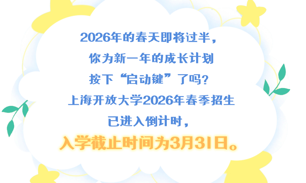 别让梦想留白！上海开放大学2026年春季报名即将截止