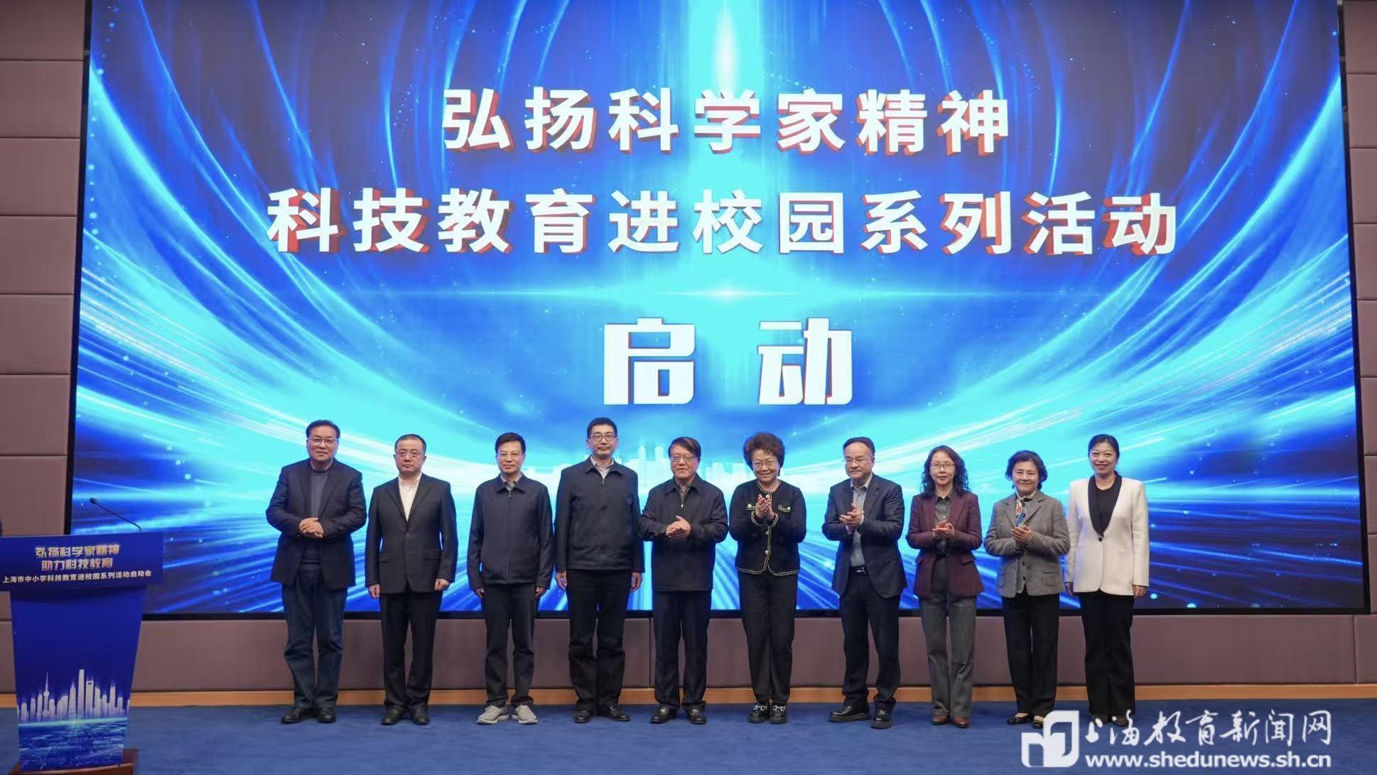 让科学家精神“代代相传”，上海市中小学科技教育进校园系列活动启动