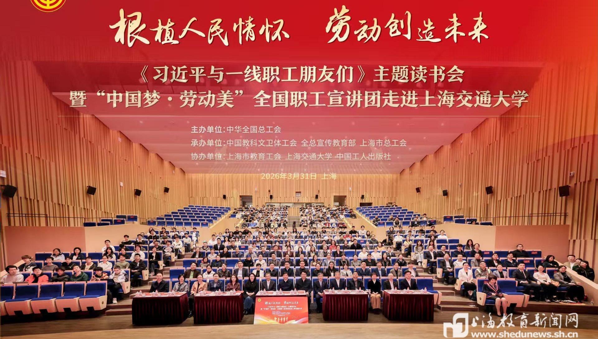 全国职工宣讲团走进上海交大开讲思政大课