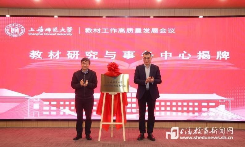 擘画2030教材强国“上师方案”，上海师大发布高水平教材建设五年行动计划