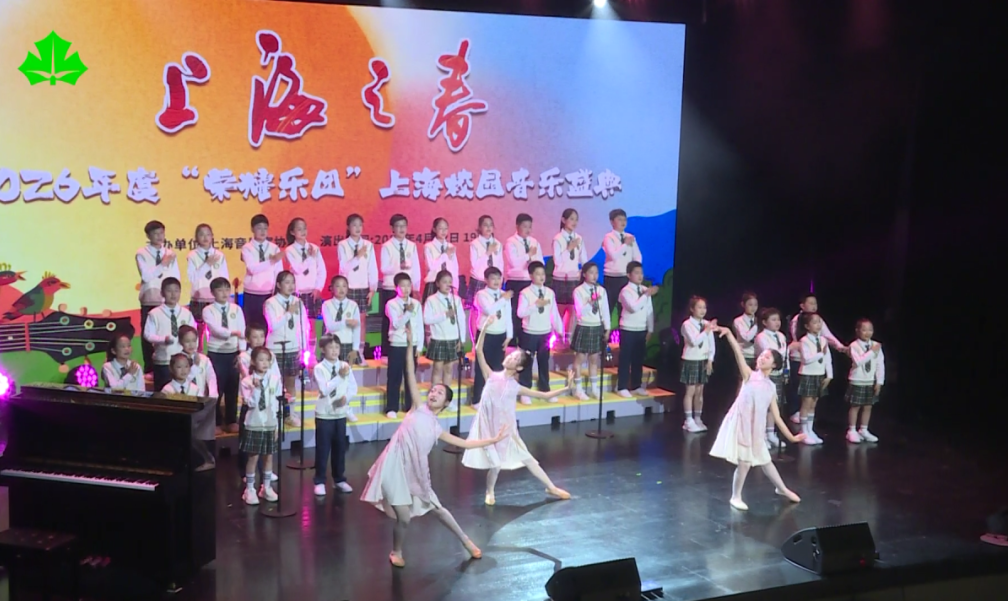 绿叶艺术团亮相“上海之春” 用歌声传递美育力量
