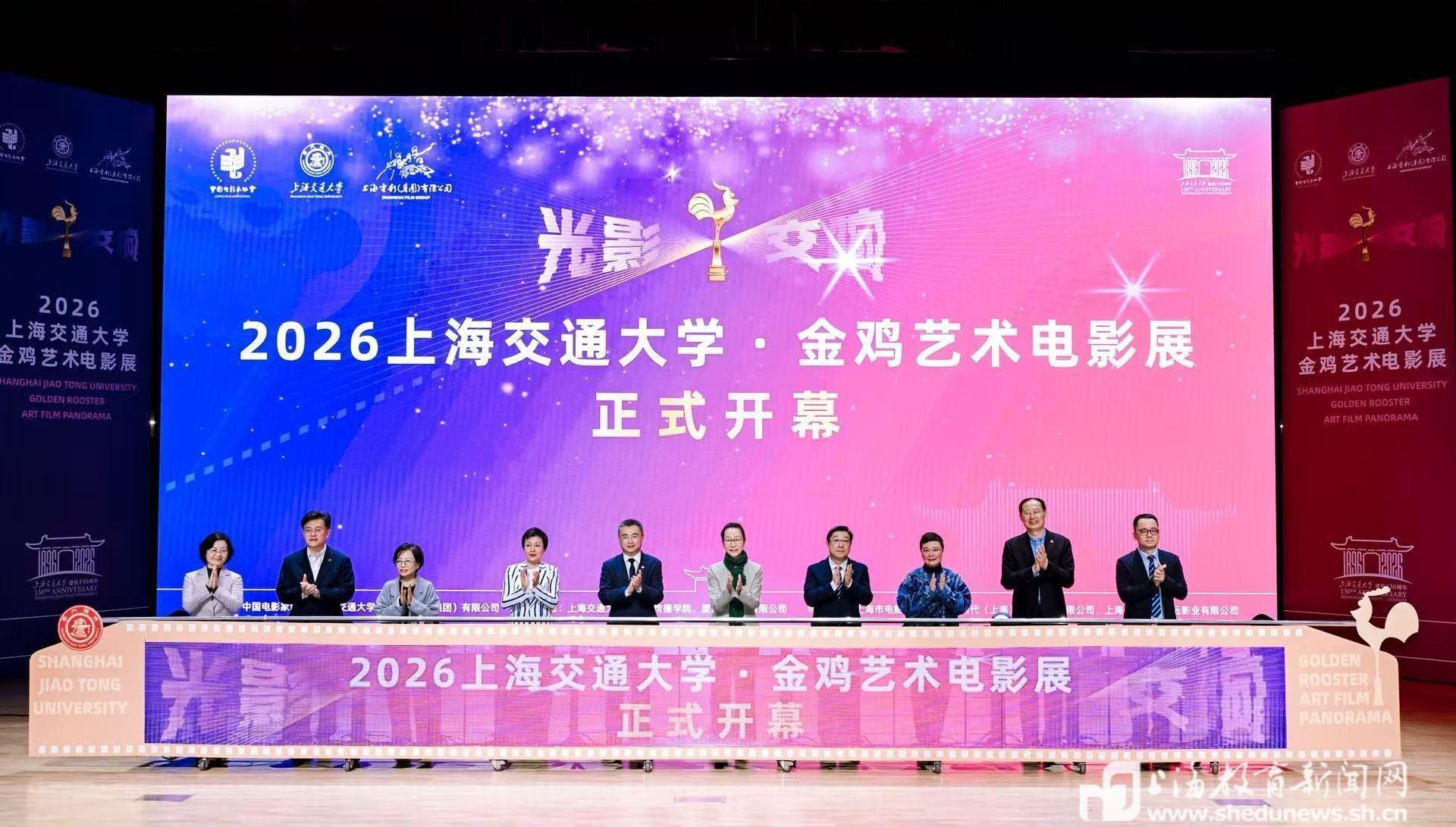 金鸡艺术影展首次走进校园，在上海交大编织百年光影画卷