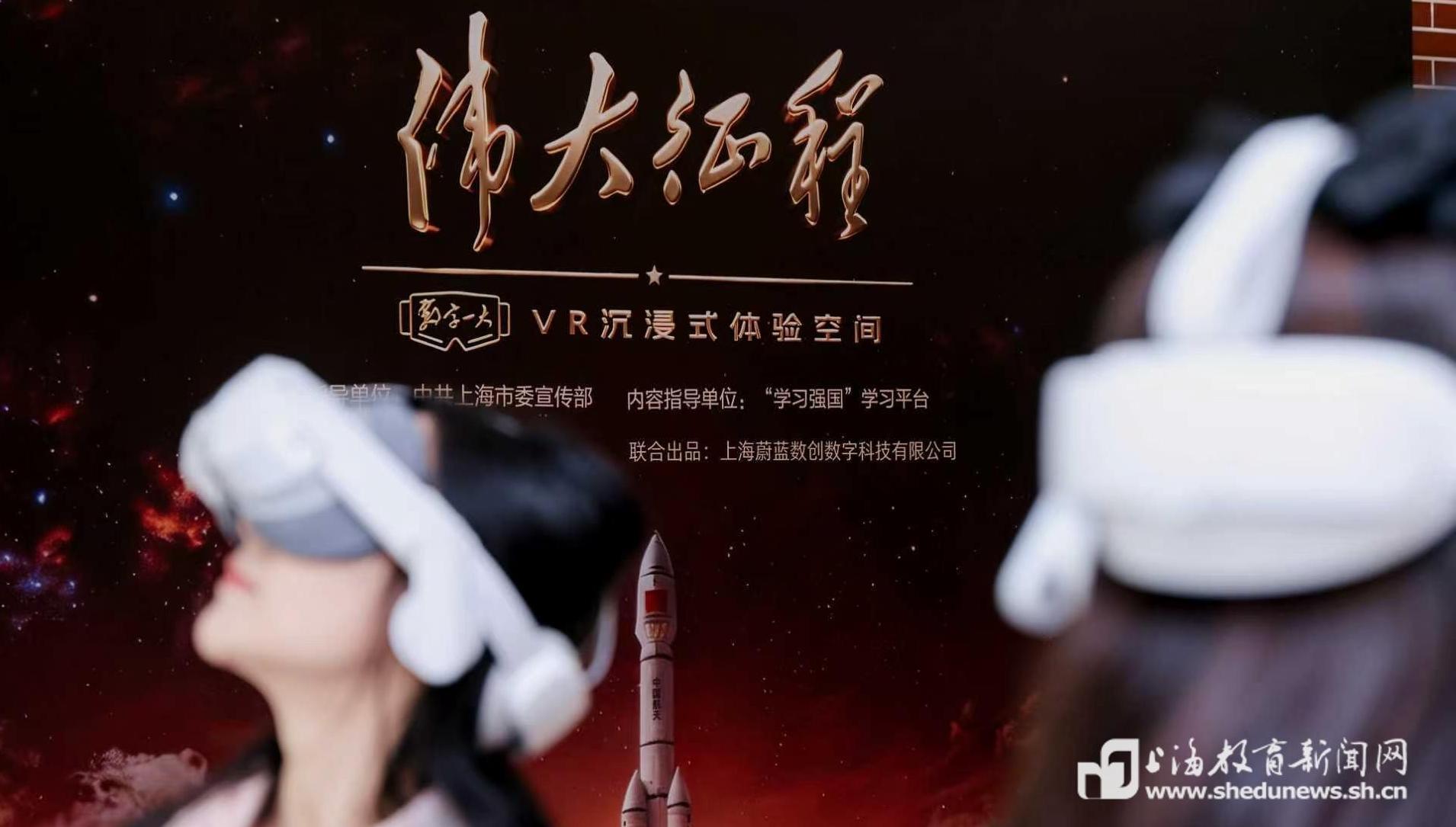 从石库门到星辰大海，“数字一大·伟大征程”VR沉浸式体验项目正式发布