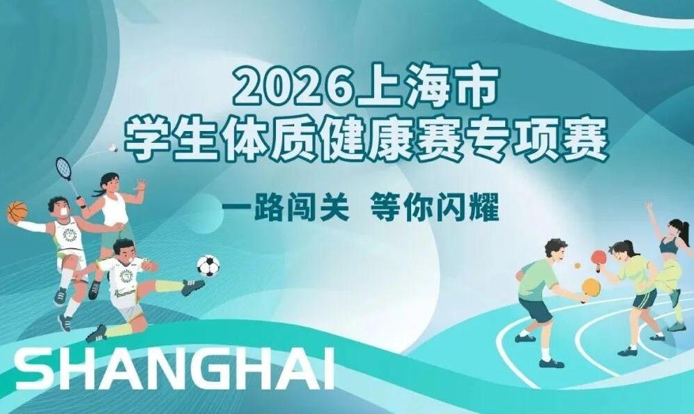 2026上海市学生体质健康专项赛启动