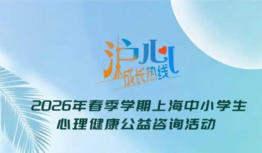 欢迎拨打“沪心成长热线”，上海将为学生和家长送上心理健康“暖心礼包”！