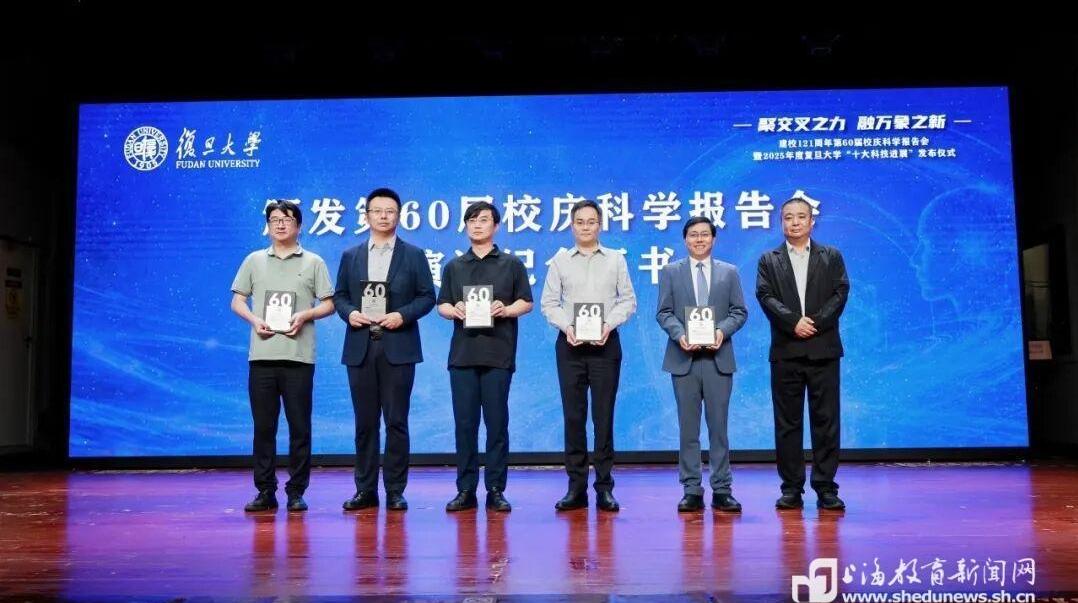 聚交叉之力，融万象之新！第60届复旦校庆科学报告会举行