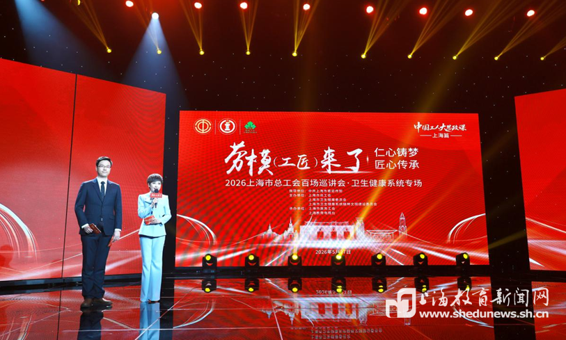 仁心铸梦•匠心传承！“劳模（工匠）来了”巡讲会卫生健康系统专场在沪举行
