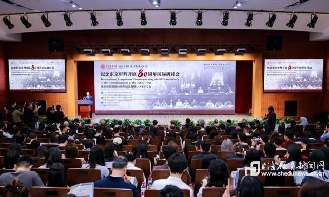 铭记这场正义审判：纪念东京审判开庭80周年国际研讨会在沪举行