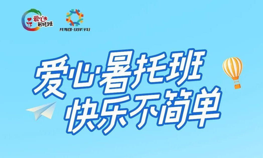 2026年小学生爱心暑托班即将开始报名，你想知道的都在这里→