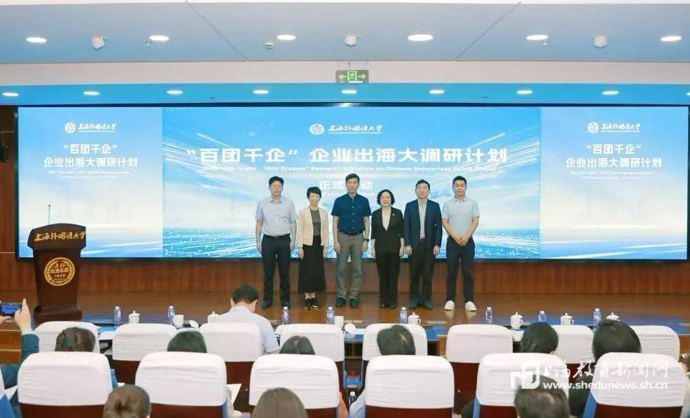 上外启动“百团千企”企业出海大调研计划“