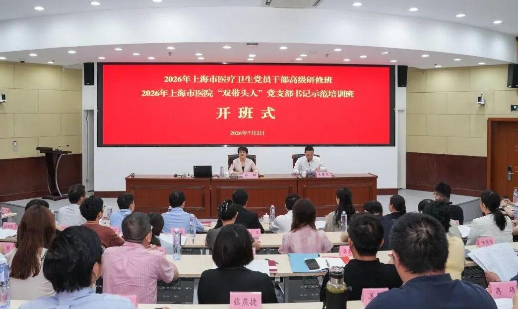 市教卫工作党委举办2026年上海市医疗卫生党员干部高级研修班和医院“双带头人”党支部书记示范培训班
