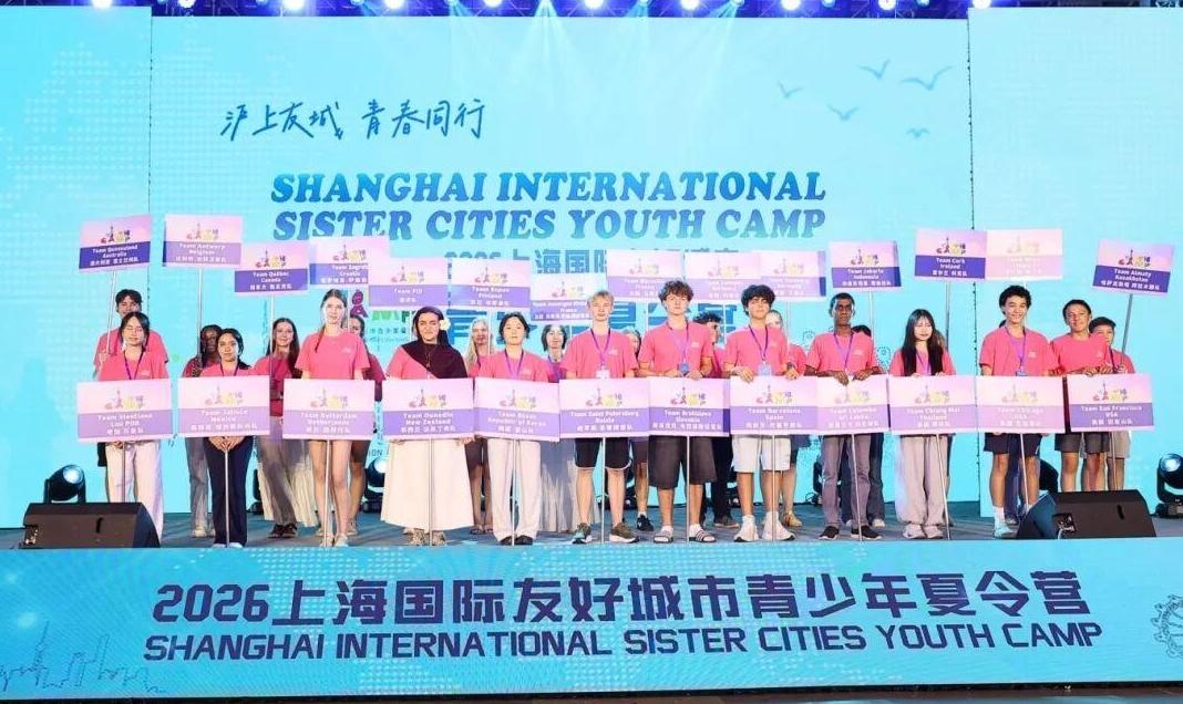 看城市发展新篇章，架世界沟通连心桥！2026上海国际友好城市青少年夏令营在沪开营
