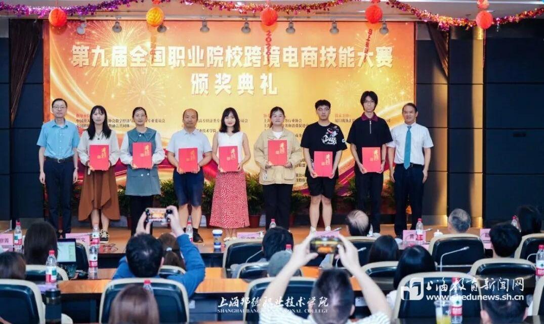 千余支队伍同台竞技，第九届全国职业院校跨境电商技能大赛在沪收官