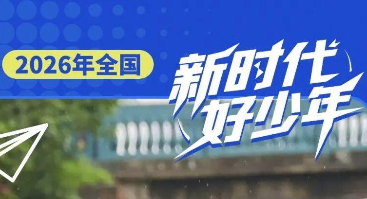 上海市2名少年入选2026年度全国“新时代好少年”！