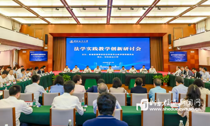 法学实践教学如何深化创新？全国多所院校专家齐聚华东政法大学展开研讨……