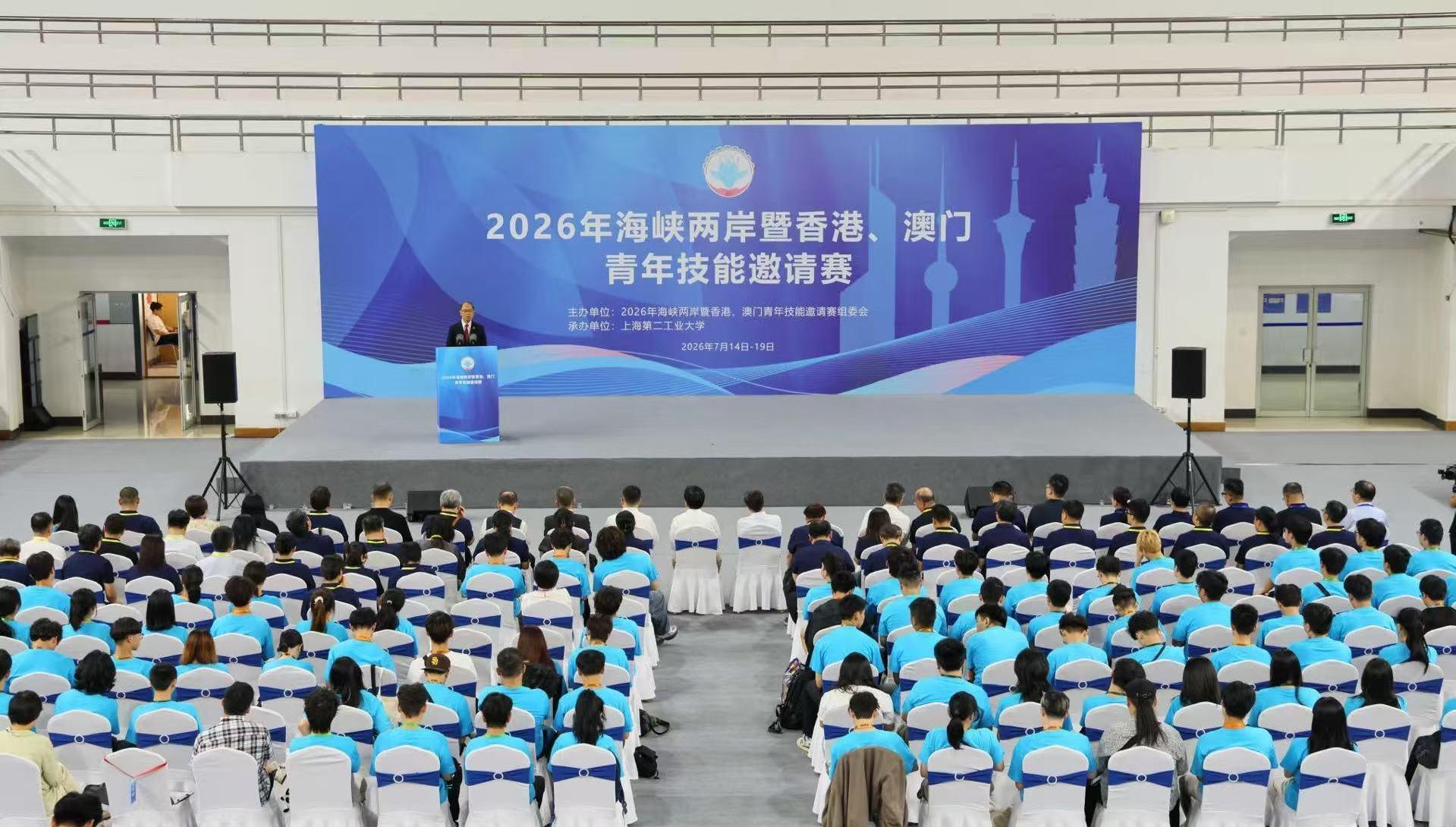 2026年海峡两岸暨香港、澳门青年技能邀请赛在沪举行，150余名选手同台共筑匠心梦