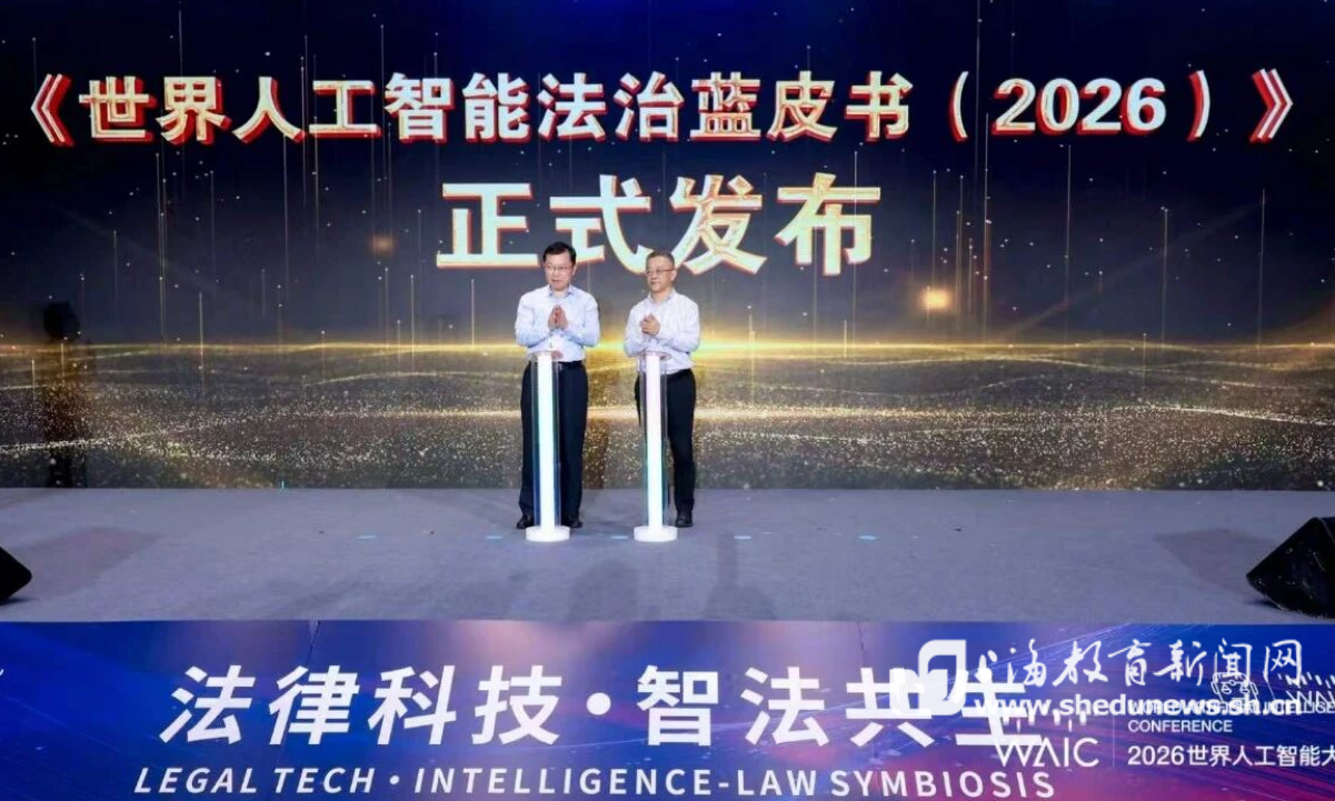 在WAIC 2026上，上海这所高校发布了《世界人工智能法治蓝皮书（2026）》