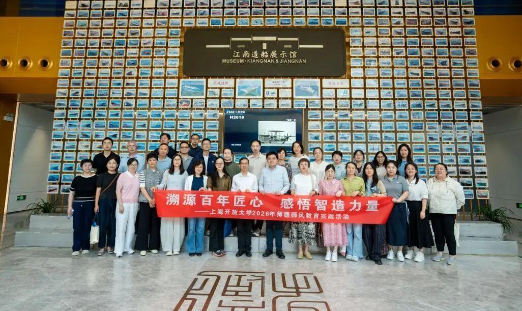 匠心铸魂强师德，实地研学砺初心！上海开放大学师德师风教育实践系列活动精彩启幕