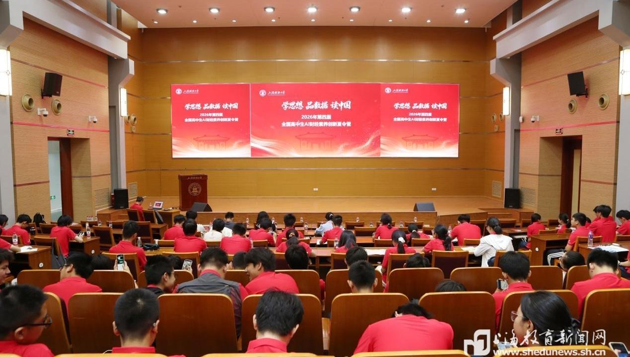 在AI时代播下“火种”，第四届全国高中生AI财经素养创新夏令营在上财开营