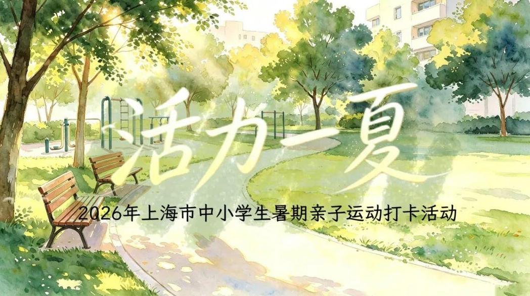 “活力一夏”  2026年上海市中小学生暑期运动打卡活动