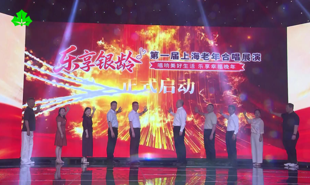乐享银龄 第一届上海老年合唱展演正式启动
