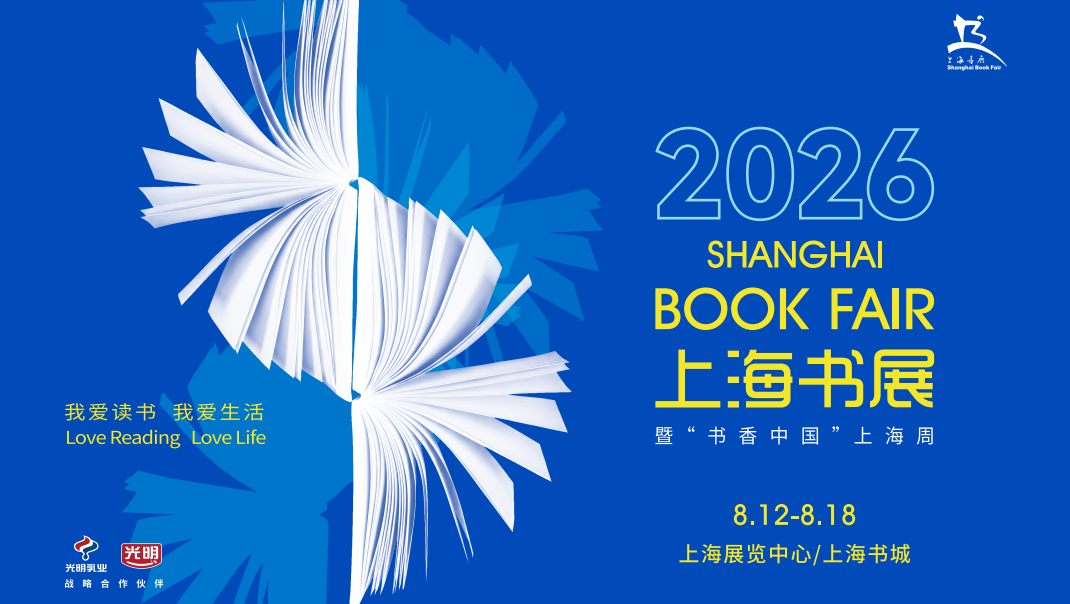 开幕在即！2026上海书展活动表新鲜出炉，你感兴趣哪些？