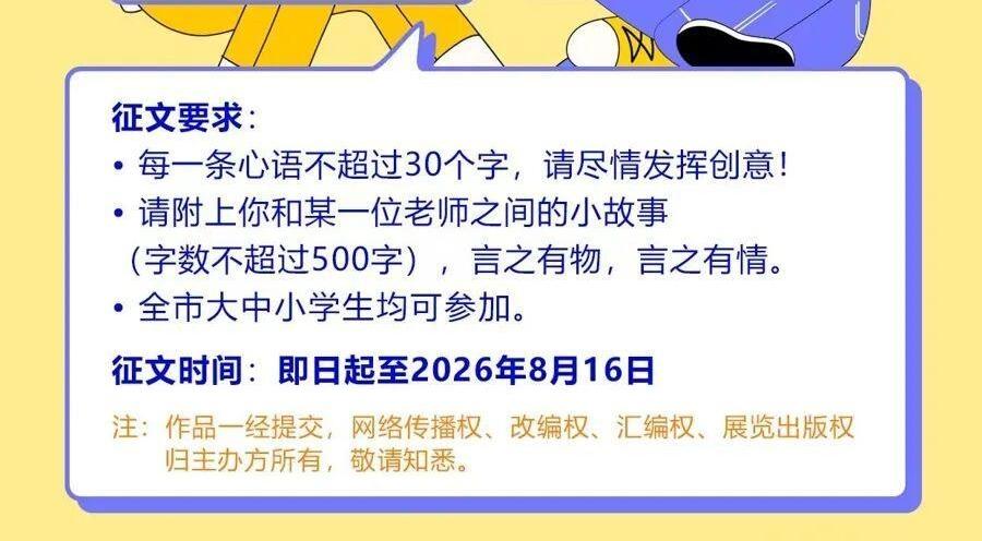 上海市迎接第42个教师节学生心语征集活动启动！
