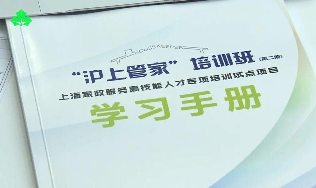 上海开放大学“沪上管家  第二期家政高技能人才培训班开班