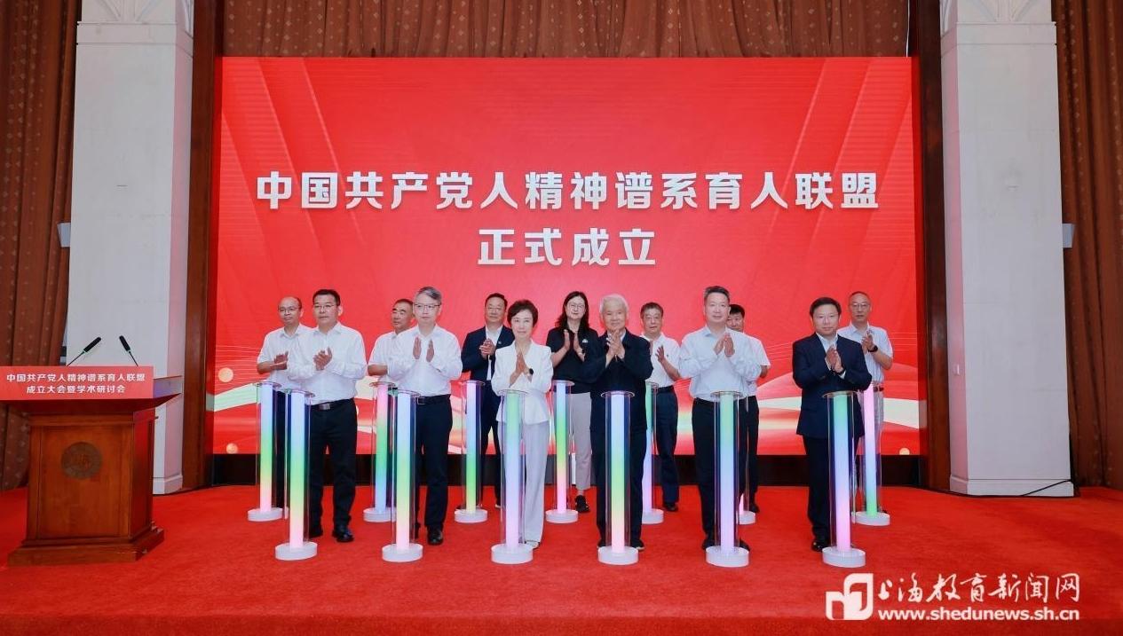 携手传承弘扬中国共产党人精神谱系！这个育人联盟在复旦成立
