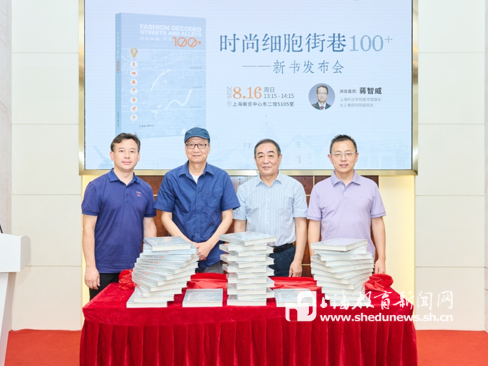 以街巷文化“解锁”城市时尚密码，《时尚细胞：街巷100+》新书亮相2026上海书展