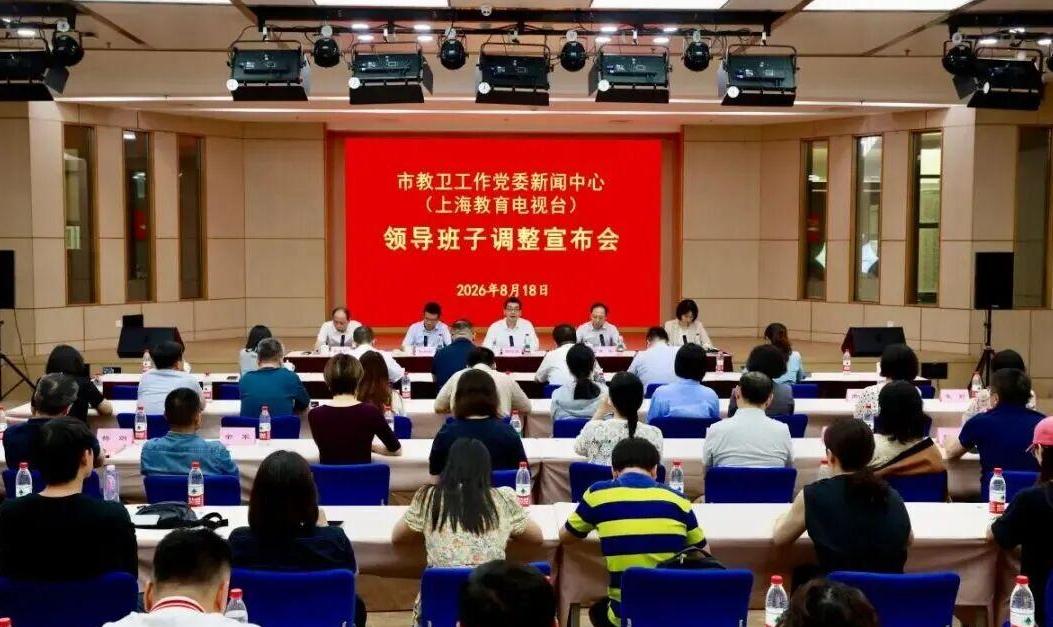 市教卫工作党委新闻中心（上海教育电视台）召开领导班子调整宣布会议