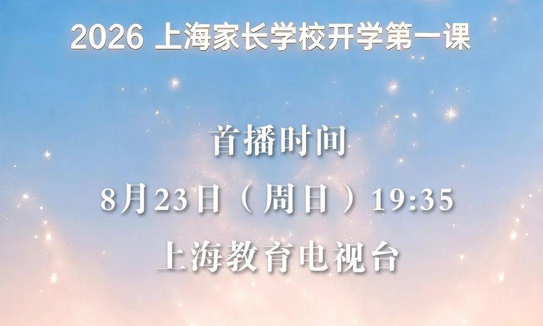 这份开学锦囊，邀请家长和孩子共同开启
