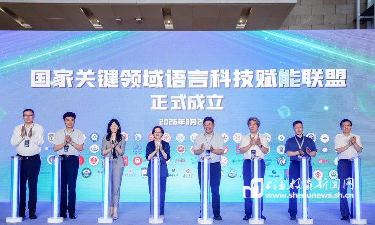 国家关键领域语言科技赋能联盟成立，东华大学牵头高校企业打通产业落地全链条