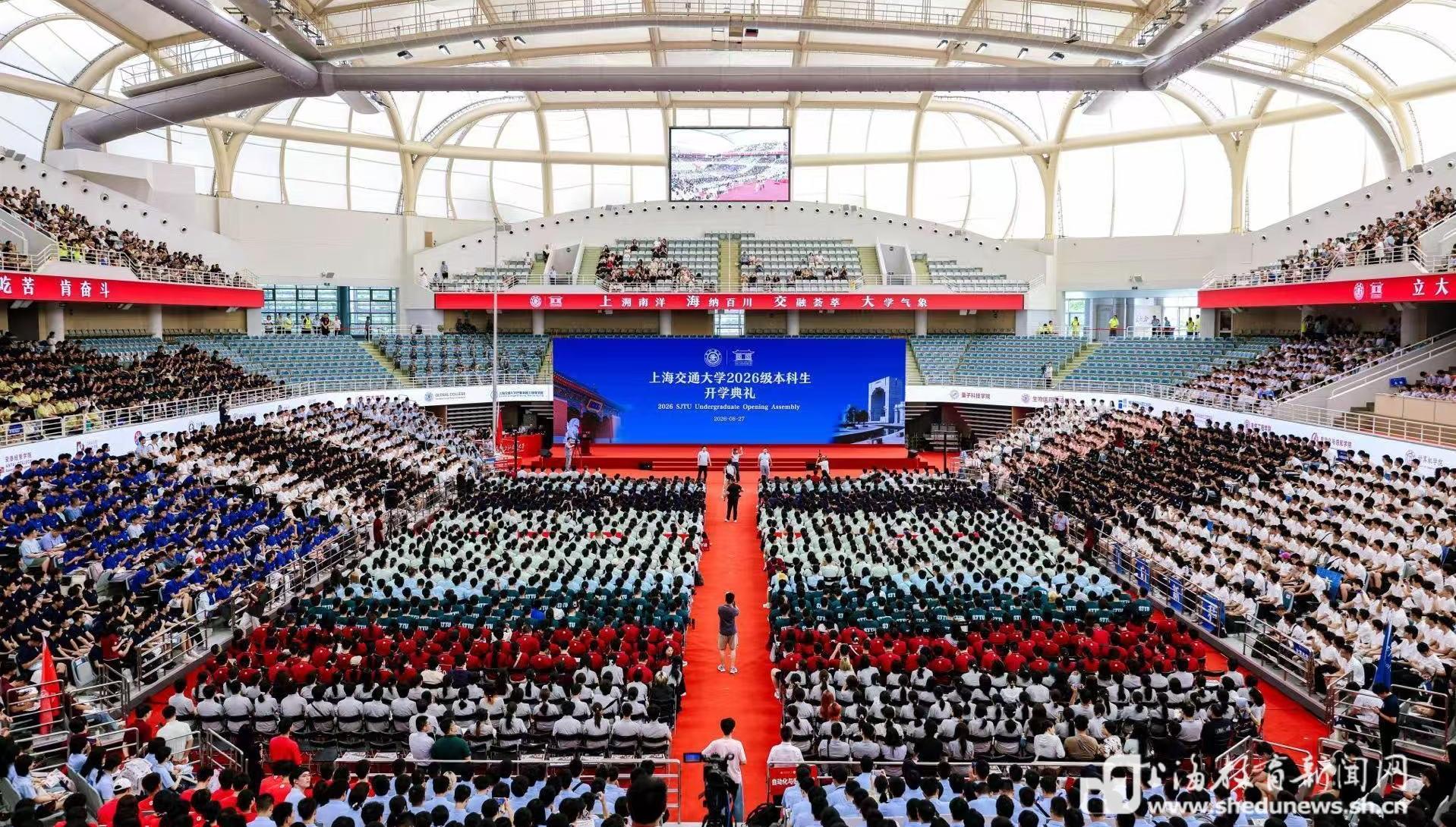 自主成长、追求卓越！上海交通大学2026级本科生开学典礼举行
