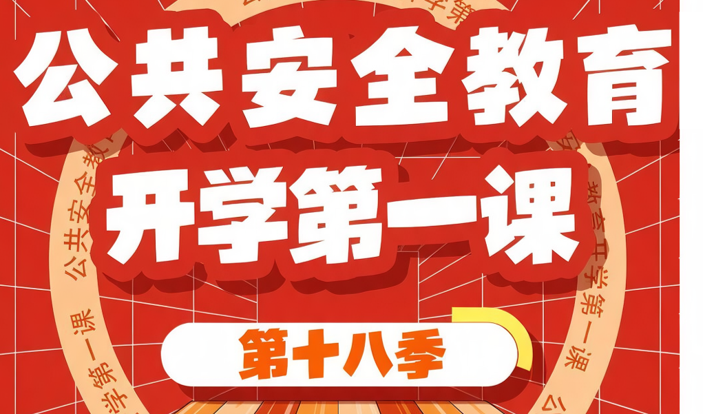 8月31日晚《公共安全教育开学第一课》，第十八季来啦！