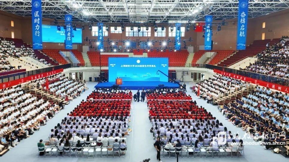 上海财大举行2026级新生开学典礼 书记开讲第一堂思政课