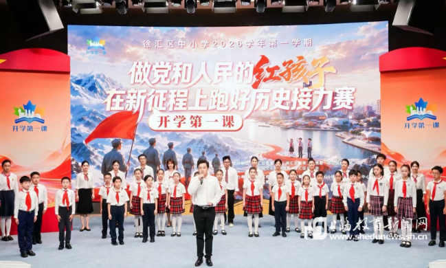 做党和人民的红孩子！徐汇“开学第一课”以四封书信上好长征主题大思政课
